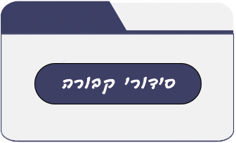 אמבולנס פרטי - סידורי קבורה